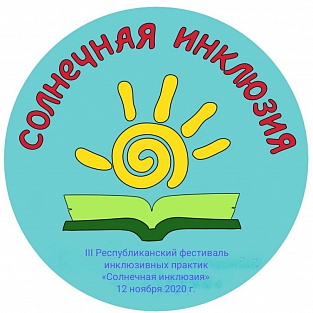 Опыт обучения детей с ОВЗ в дистанционном формате обсудили на фестивале инклюзивных практик «Солнечная инклюзия»